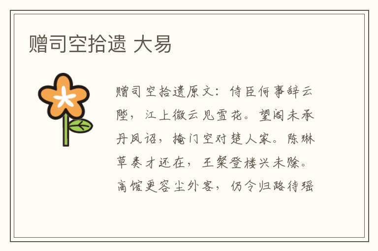 赠司空拾遗 大易