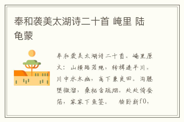 奉和袭美太湖诗二十首 崦里 陆龟蒙