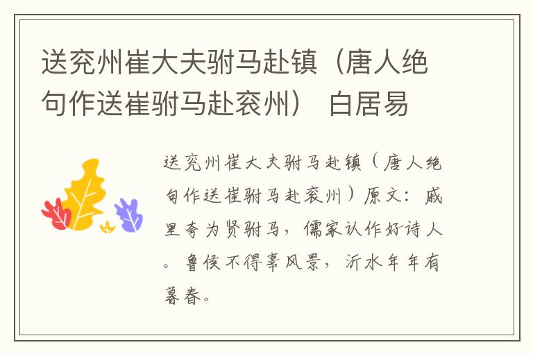送兖州崔大夫驸马赴镇（唐人绝句作送崔驸马赴衮州） 白居易