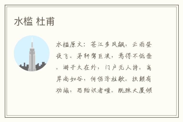 水槛 杜甫