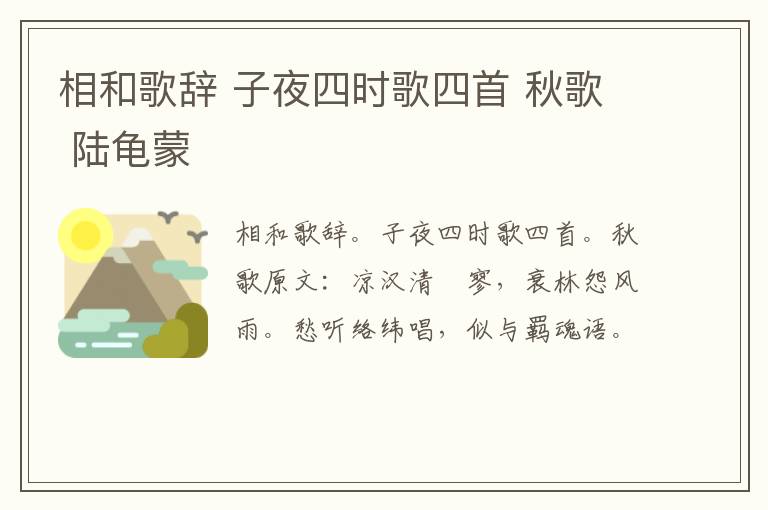 相和歌辞 子夜四时歌四首 秋歌 陆龟蒙