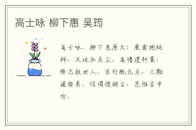 高士咏 柳下惠 吴筠