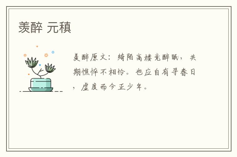羡醉 元稹
