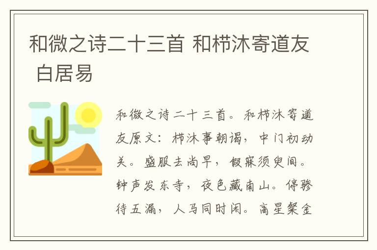 和微之诗二十三首 和栉沐寄道友 白居易