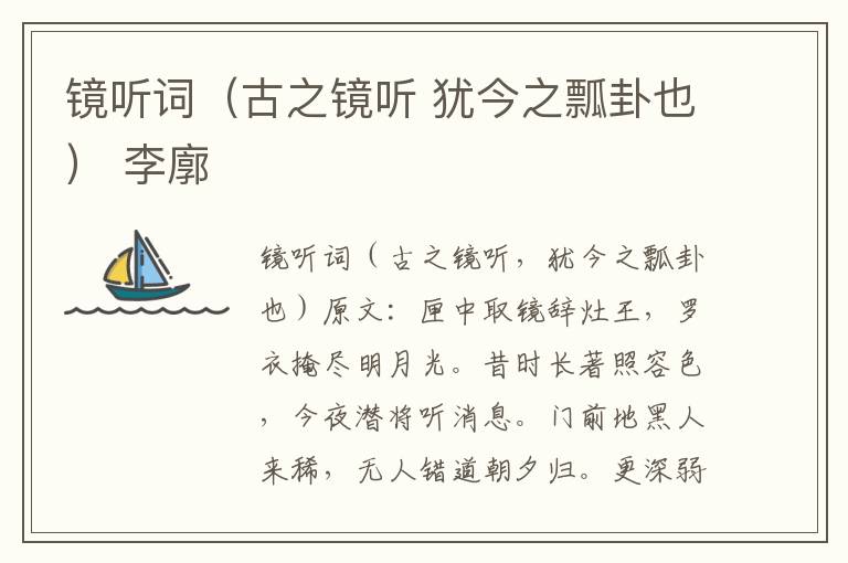 镜听词（古之镜听 犹今之瓢卦也） 李廓