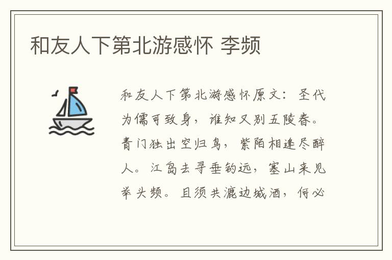 和友人下第北游感怀 李频