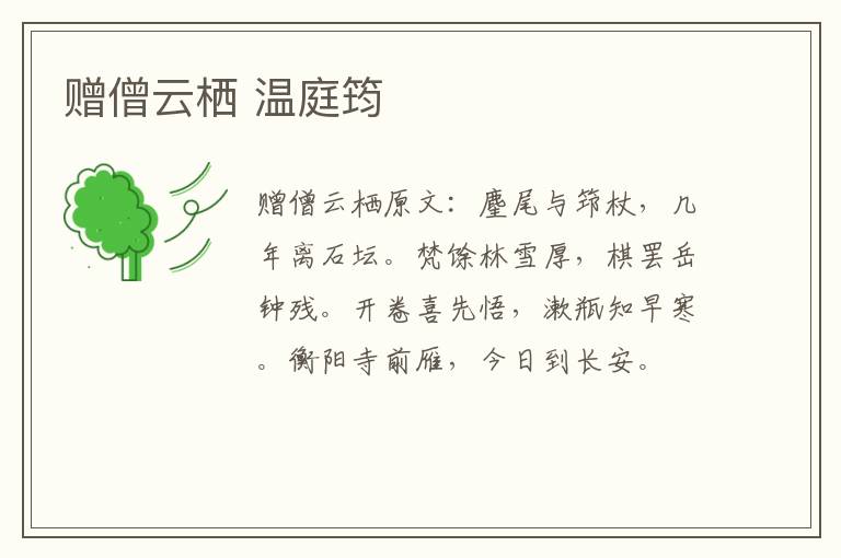 赠僧云栖 温庭筠