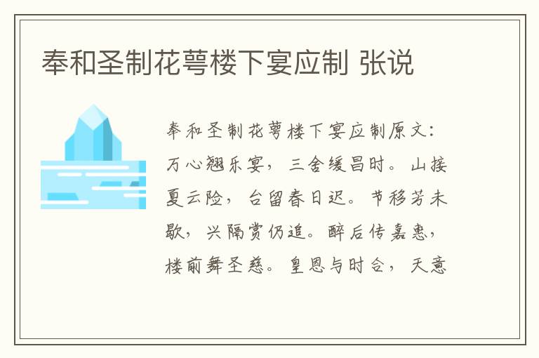 奉和圣制花萼楼下宴应制 张说