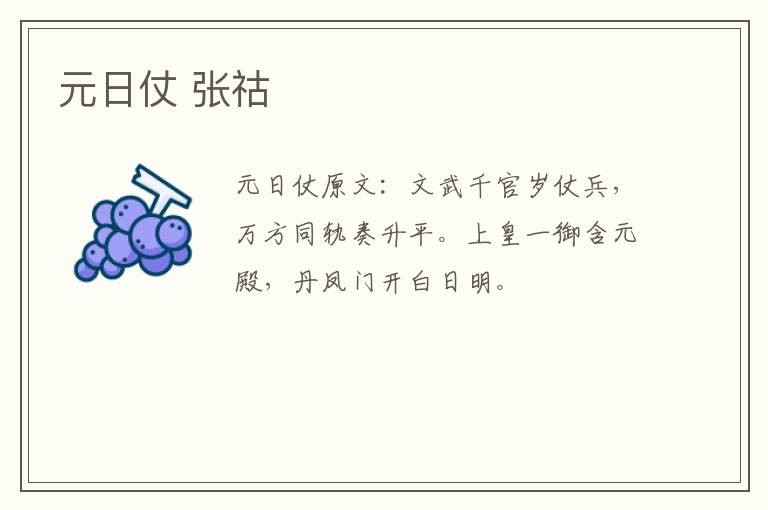 元日仗 张祜