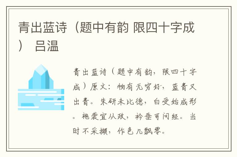 青出蓝诗（题中有韵 限四十字成） 吕温