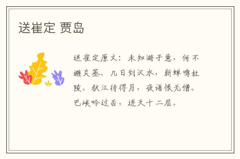 送崔定 贾岛