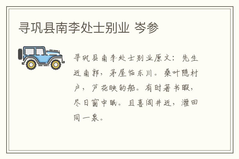 寻巩县南李处士别业 岑参