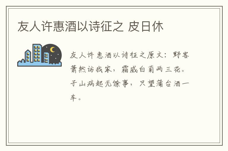 友人许惠酒以诗征之 皮日休