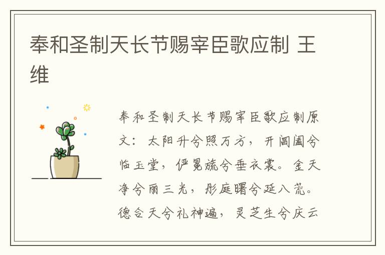 奉和圣制天长节赐宰臣歌应制 王维
