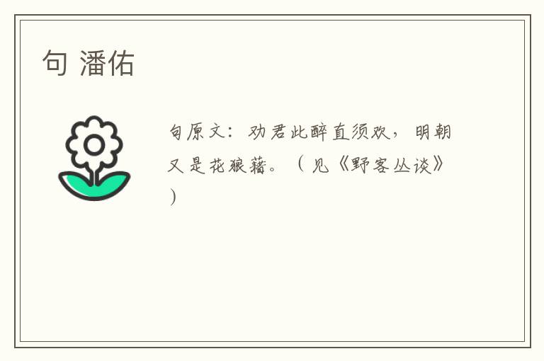 句 潘佑