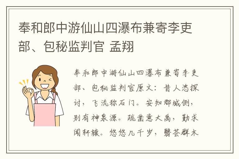 奉和郎中游仙山四瀑布兼寄李吏部、包秘监判官 孟翔