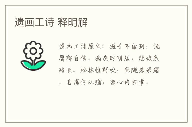 遗画工诗 释明解