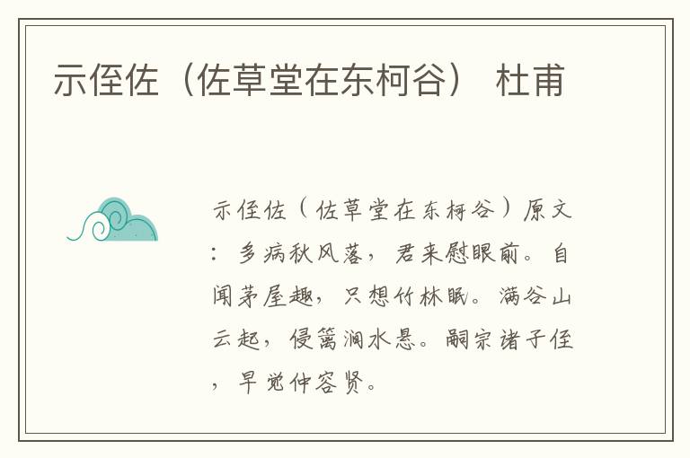示侄佐（佐草堂在东柯谷） 杜甫