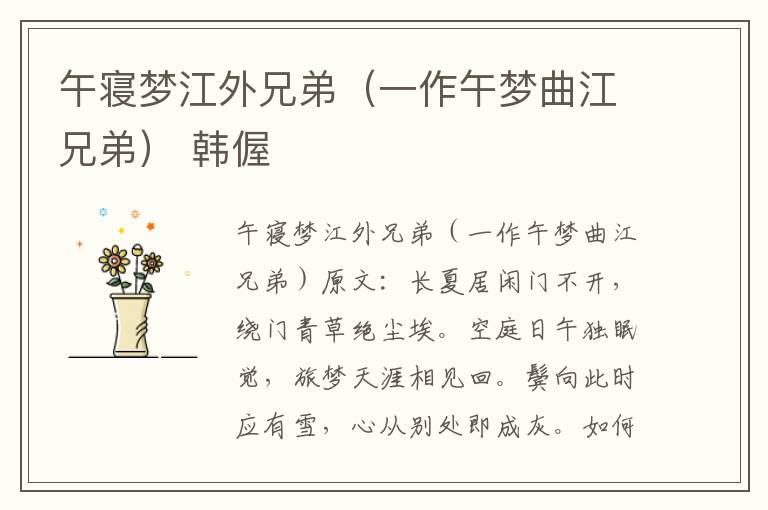 午寝梦江外兄弟（一作午梦曲江兄弟） 韩偓