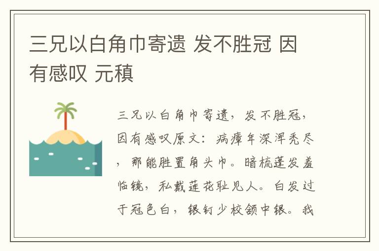 三兄以白角巾寄遗 发不胜冠 因有感叹 元稹