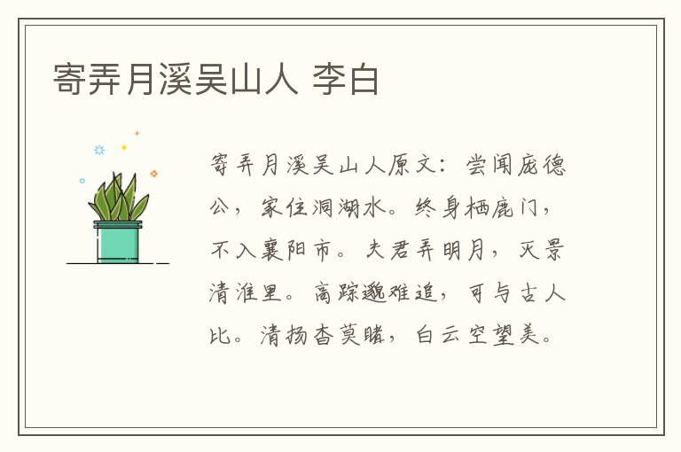 寄弄月溪吴山人 李白
