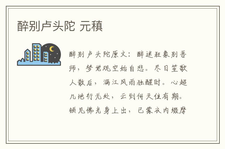 醉别卢头陀 元稹