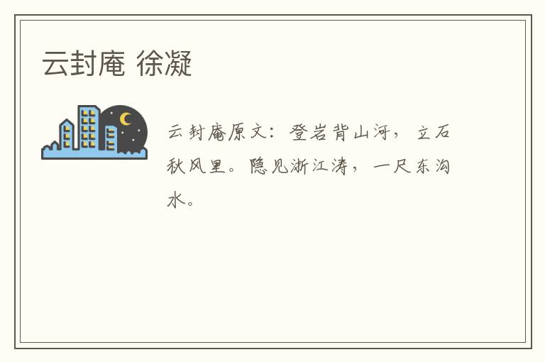 云封庵 徐凝