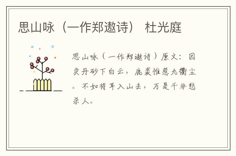 思山咏（一作郑遨诗） 杜光庭