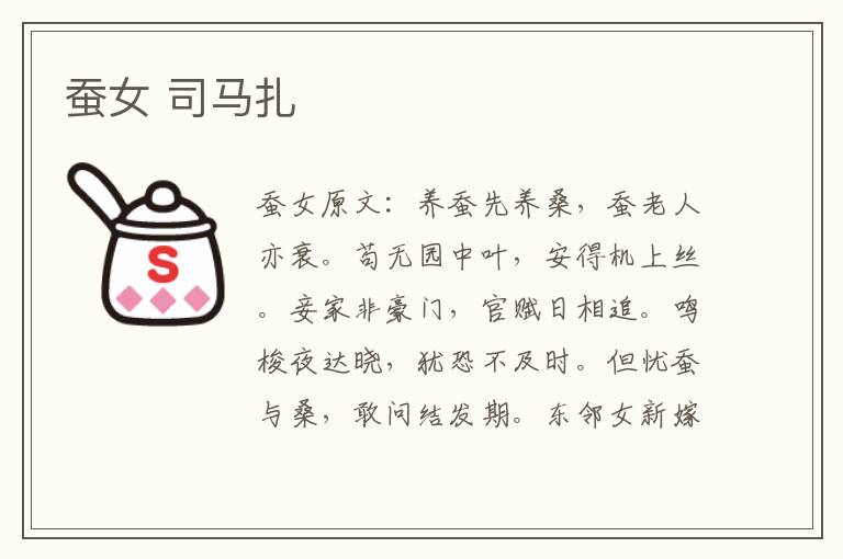 蚕女 司马扎