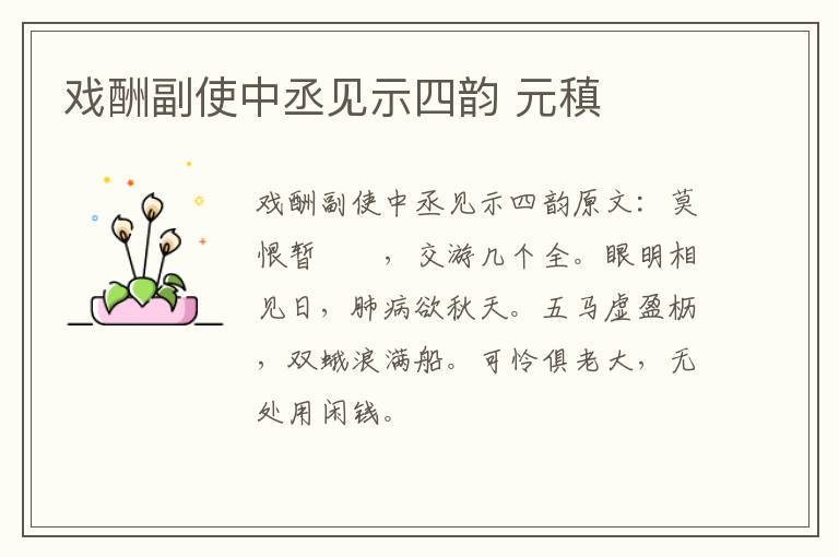 戏酬副使中丞见示四韵 元稹