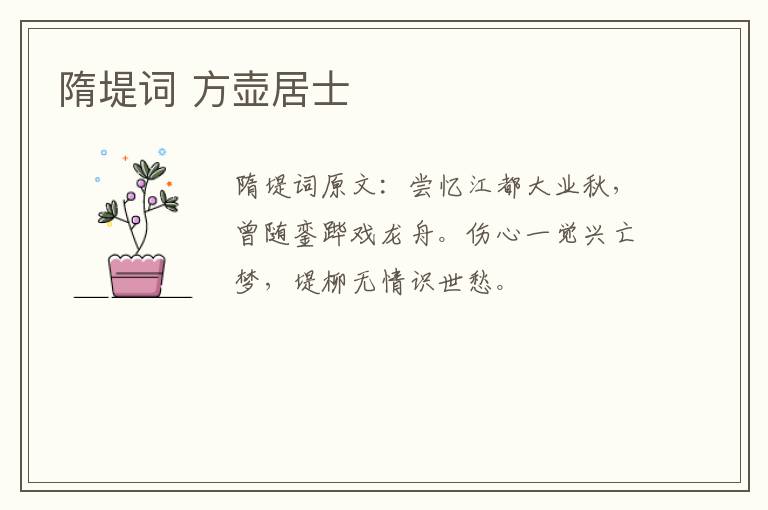隋堤词 方壶居士