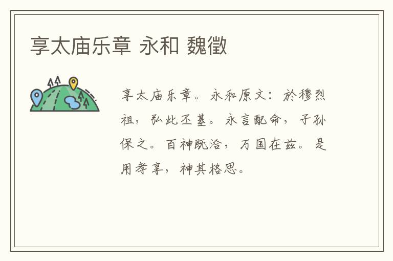 享太庙乐章 永和 魏徵