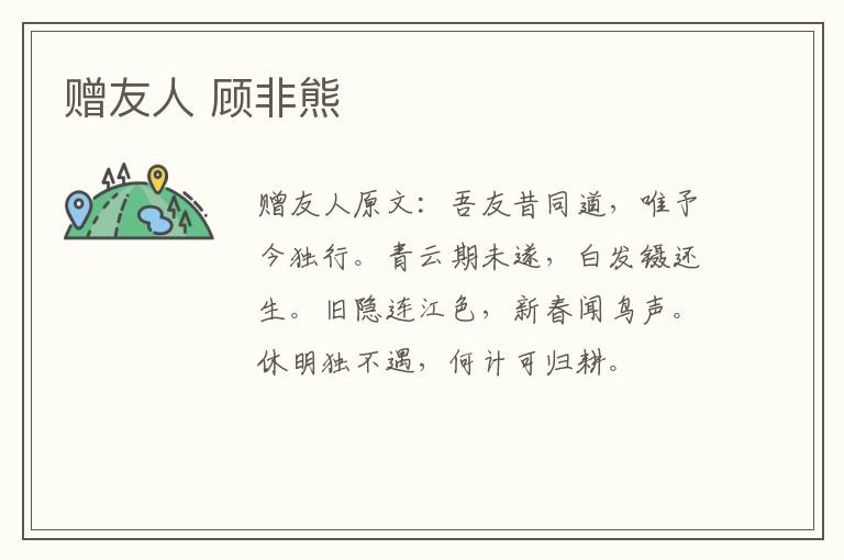 赠友人 顾非熊