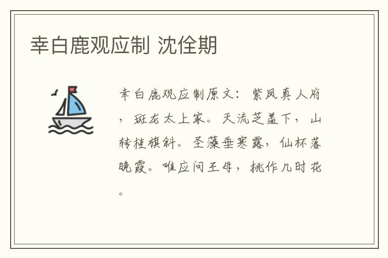 幸白鹿观应制 沈佺期