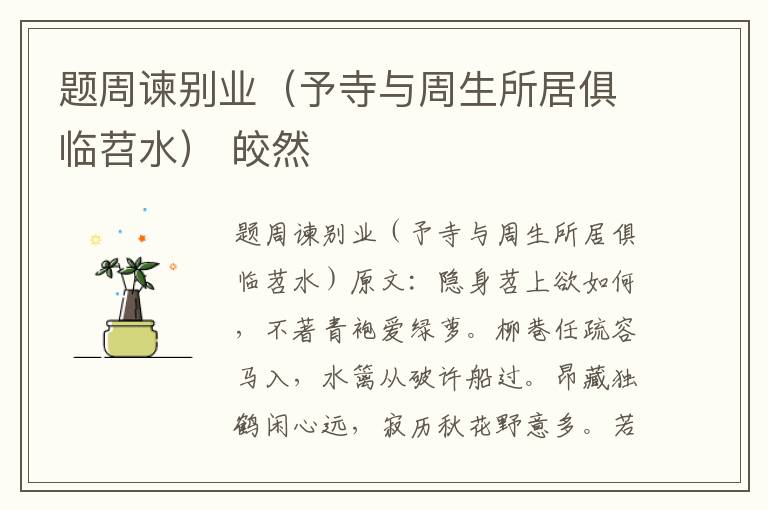 题周谏别业（予寺与周生所居俱临苕水） 皎然