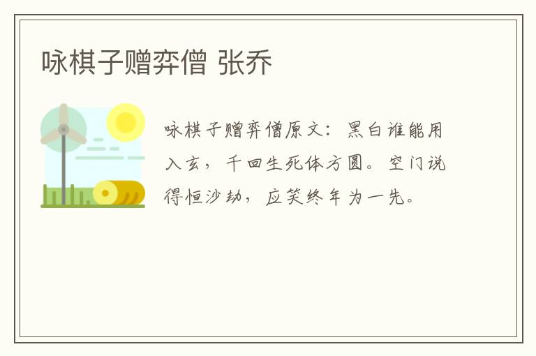咏棋子赠弈僧 张乔