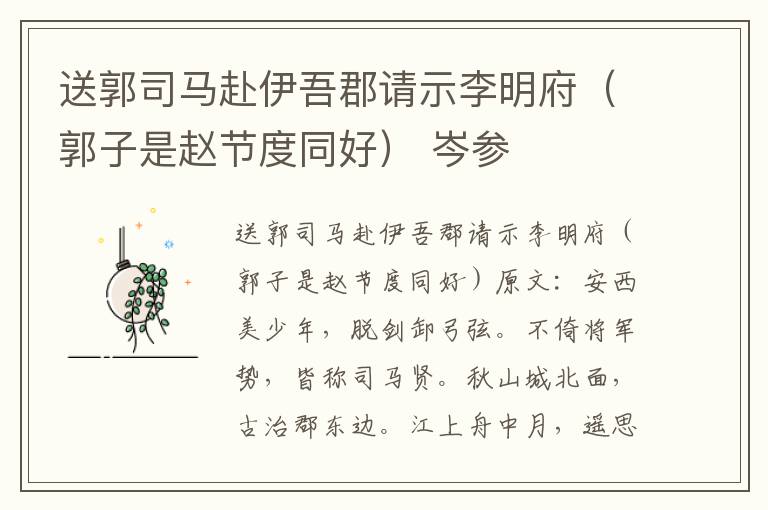 送郭司马赴伊吾郡请示李明府（郭子是赵节度同好） 岑参