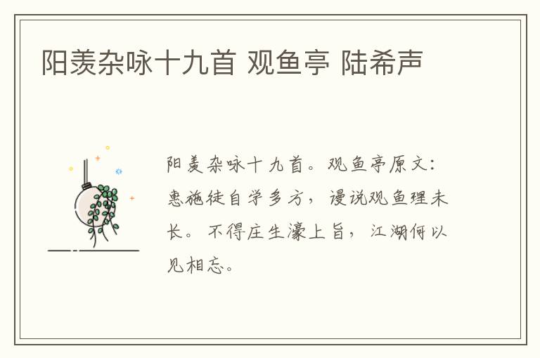 阳羡杂咏十九首 观鱼亭 陆希声
