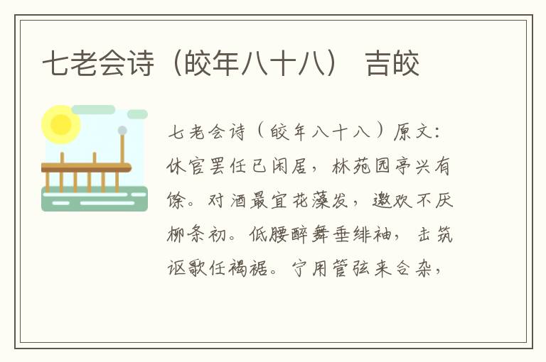 七老会诗（皎年八十八） 吉皎
