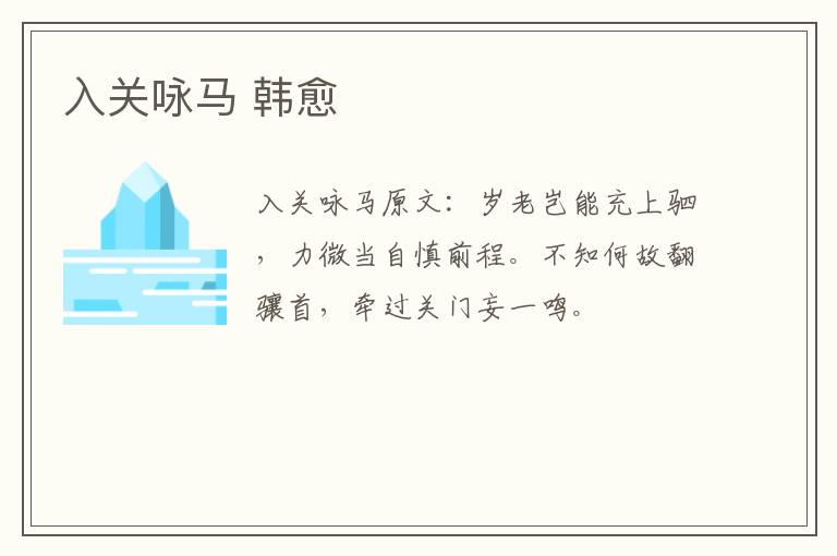 入关咏马 韩愈