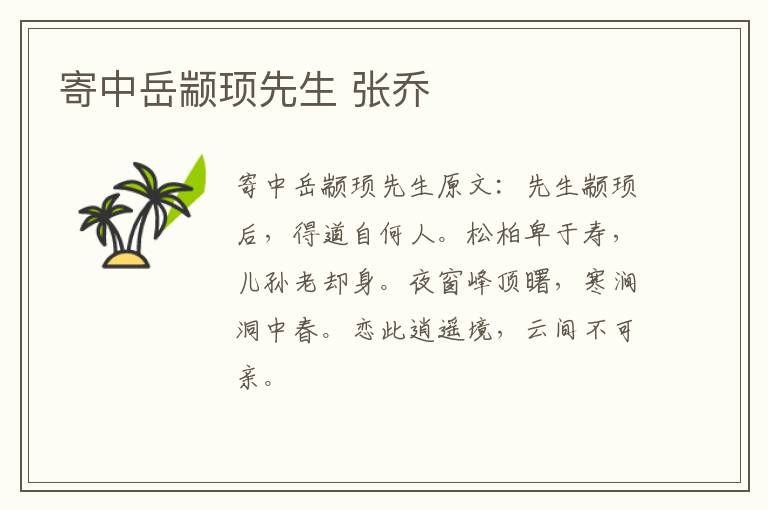 寄中岳颛顼先生 张乔