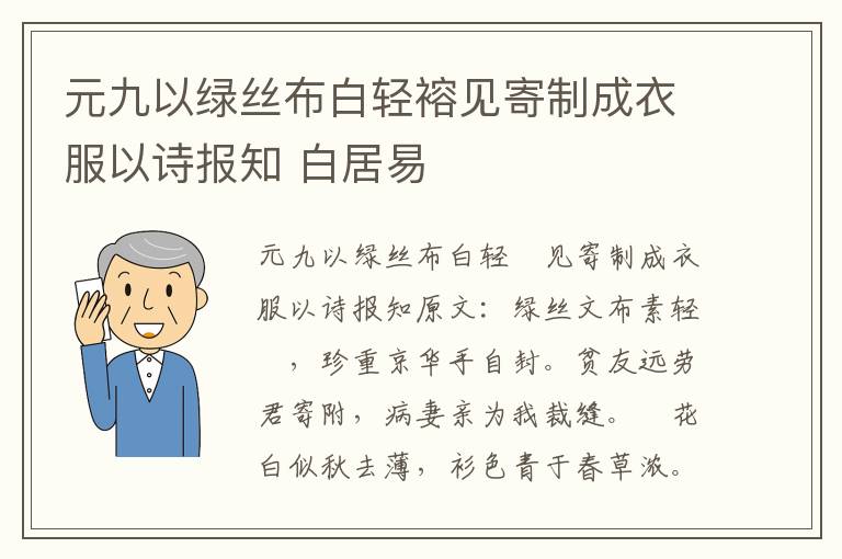 元九以绿丝布白轻褣见寄制成衣服以诗报知 白居易