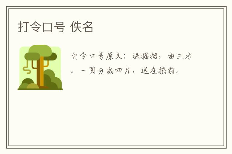 打令口号 佚名
