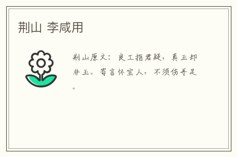荆山 李咸用