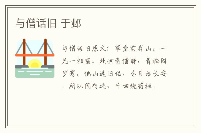 与僧话旧 于邺