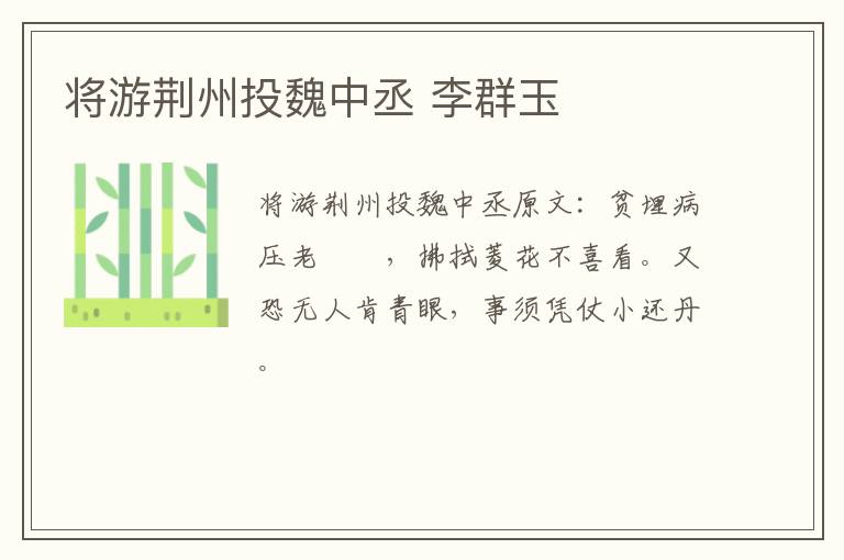 将游荆州投魏中丞 李群玉