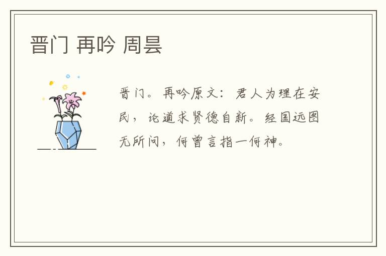 晋门 再吟 周昙