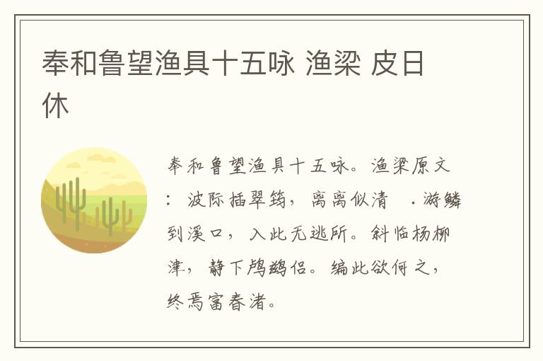 奉和鲁望渔具十五咏 渔梁 皮日休