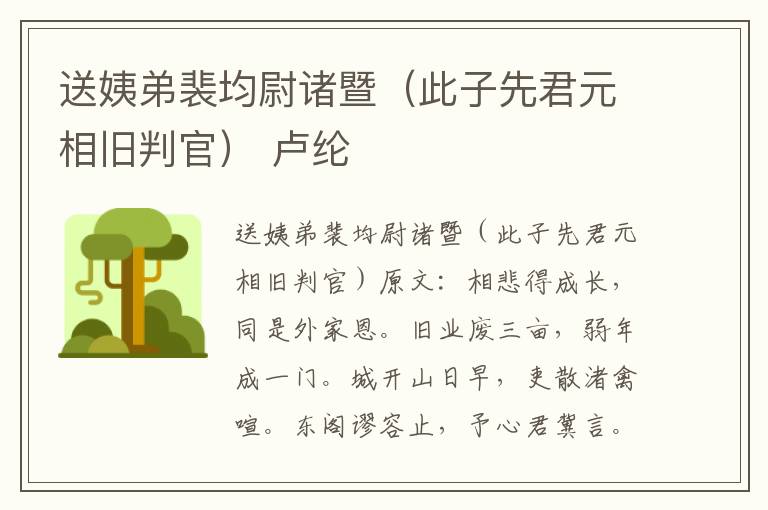 送姨弟裴均尉诸暨（此子先君元相旧判官） 卢纶