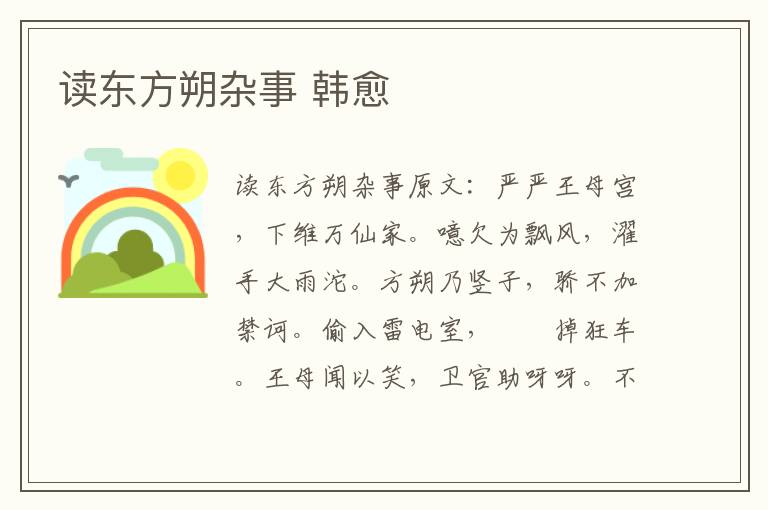 读东方朔杂事 韩愈